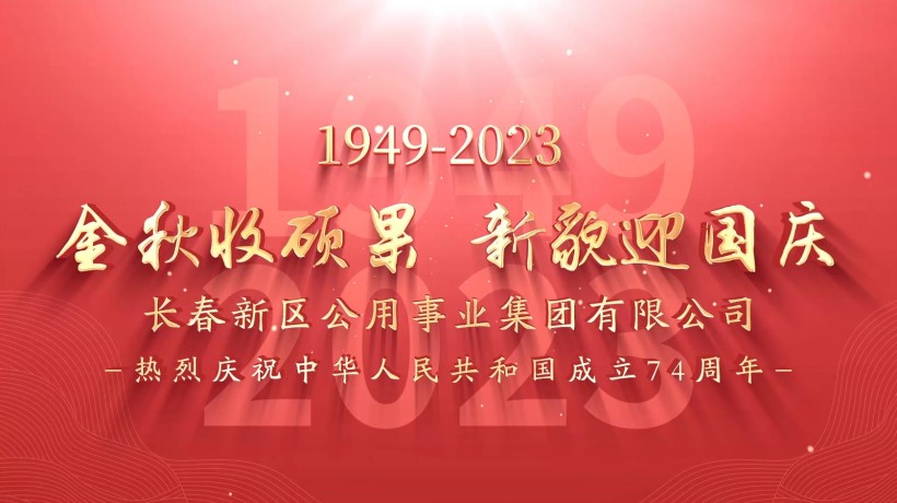 金秋收硕果 新貌迎国庆——热烈庆祝中华人民共和国成立74周年